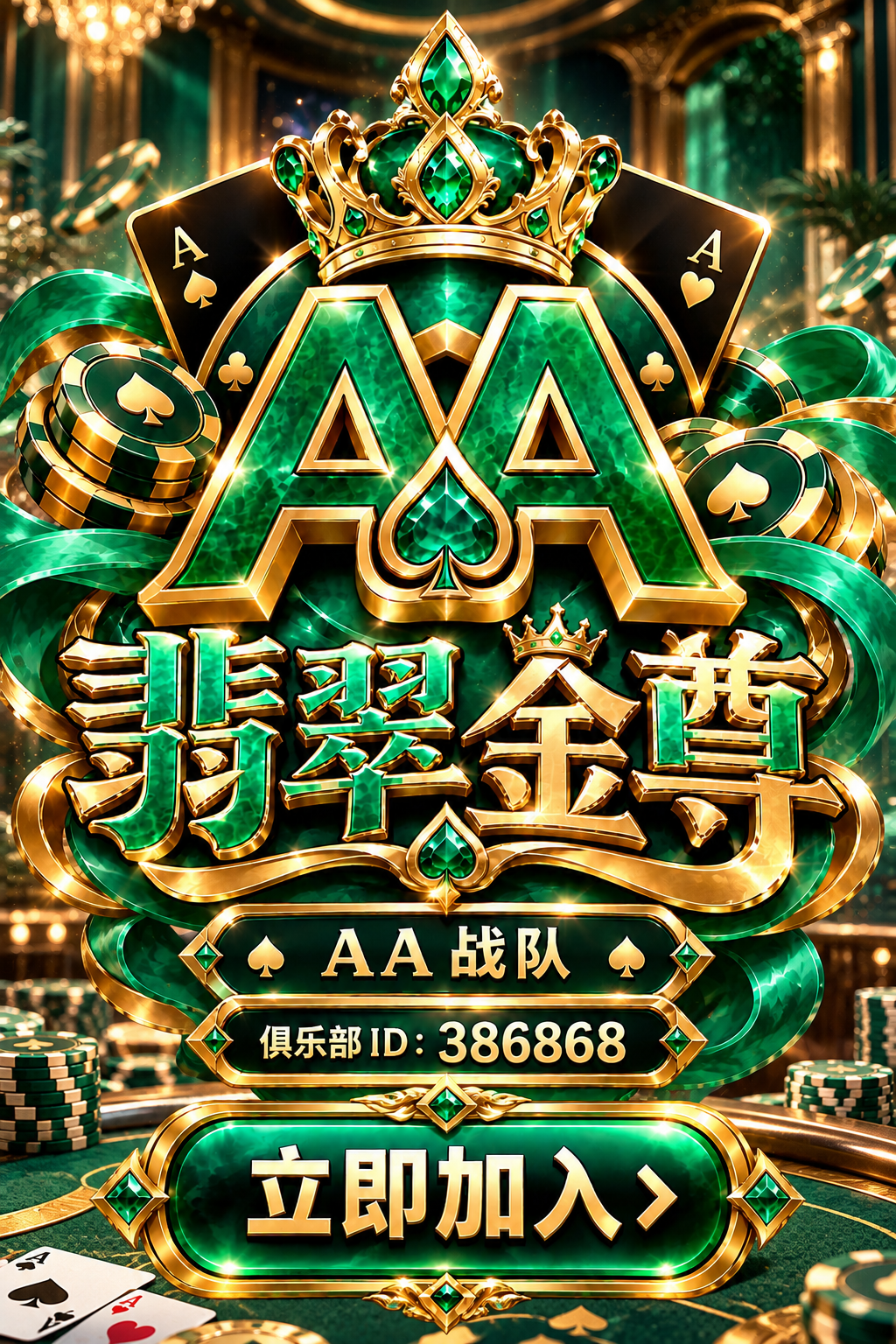 翡翠金尊 AA 战队，俱乐部 ID：386868，立即加入